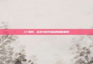 CF海豹，战术与协作融合的精髓展现