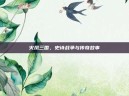 火凤三国，史诗战争与传奇故事