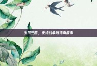 火凤三国，史诗战争与传奇故事