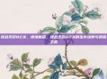 逆战无尽82关，绝境破晓，逆战无尽82关的生存法则与荣耀之战