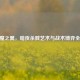 CF恶魔之翼，暗夜杀戮艺术与战术博弈全解析