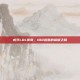 虎牙LOL传奇，100连胜的荣耀之路
