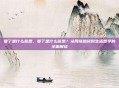 萎了是什么意思,萎了是什么意思?从网络热词到生活哲学的全面解读