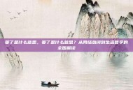 萎了是什么意思，萎了是什么意思？从网络热词到生活哲学的全面解读