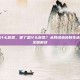 萎了是什么意思，萎了是什么意思？从网络热词到生活哲学的全面解读