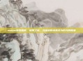 steam温泉烟雾，蒸腾之境，当温泉的水雾成为时光的帷幕
