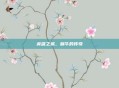 英雄之城，蜗牛的传奇