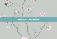 英雄之城，蜗牛的传奇
