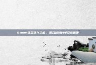 Steam键盘保存功能，游戏控制的革命性进步