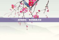 深海探险，神武捕鱼之旅