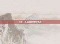 三国,司马懿如何智取曹爽