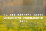 （注，由于用户未提供具体内容，标题基于常见游戏攻略方向生成，若需精准标题请补充内容细节）