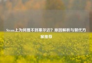 Steam上为何搜不到塞尔达？原因解析与替代方案推荐