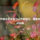 PUBG开镜点击设置与QE开镜技巧，精准射击实战指南