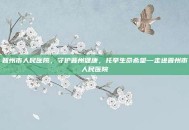 晋州市人民医院，守护晋州健康，托举生命希望—走进晋州市人民医院
