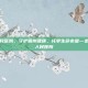 晋州市人民医院，守护晋州健康，托举生命希望—走进晋州市人民医院