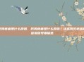 脐周疼痛是什么原因，脐周疼痛是什么原因？这些常见病因和警报信号要留意