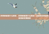脐周疼痛是什么原因，脐周疼痛是什么原因？这些常见病因和警报信号要留意