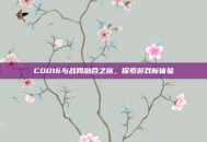 COD16与战网融合之旅，探索游戏新体验