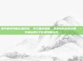 和平精英判断位置好坏，不只是伏地魔，从菜鸟到战术大师，一学就会的4个位置判断技巧
