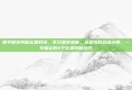 和平精英判断位置好坏，不只是伏地魔，从菜鸟到战术大师，一学就会的4个位置判断技巧