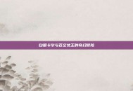 白银卡尔与苍空女王的奇幻冒险