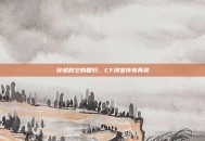 穿越时空的回归，CF淘宝传奇再续