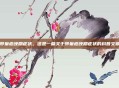 卵巢癌晚期症状，这是一篇关于卵巢癌晚期症状的科普文章