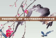 卵巢癌晚期症状，这是一篇关于卵巢癌晚期症状的科普文章