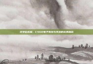 双学位成就，CSGO电子竞技与学术的完美融合