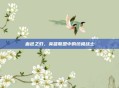 血色之刃，英雄联盟中的终极战士