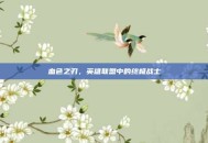 血色之刃，英雄联盟中的终极战士