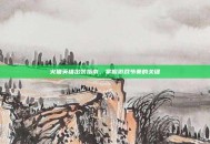 火猫英雄出装指南，掌握游戏节奏的关键
