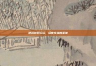 逆战游戏论坛，玩家交流的圣地