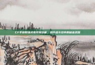 CF手游职场灵狐觉醒技能，提升战斗效率的秘密武器