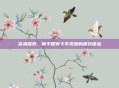 高清探索,和平精英卡车视频的极致体验