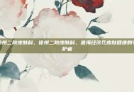 徐州二院皮肤科，徐州二院皮肤科，淮海经济区皮肤健康的守护者