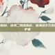 徐州二院皮肤科，徐州二院皮肤科，淮海经济区皮肤健康的守护者