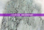 CSGO聊天功能，对面玩家是否可查看？