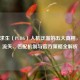 绝地求生（PUBG）人机泛滥的五大真相，玩家流失、匹配机制与官方策略全解析