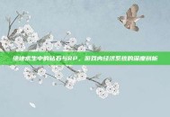 绝地求生中的钻石与RP，游戏内经济系统的深度剖析