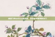 极品飞车online激活码，开启赛车世界的大门