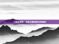 三国杀洛阳,古韵与智谋的完美融合