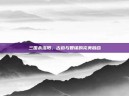 三国杀洛阳，古韵与智谋的完美融合