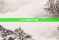DNF装备加锁方法详解