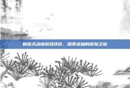 新惊天动地游戏评价，探索未知的冒险之旅