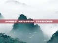 水中毒的症状，你喝下去的那1升水，正在杀死自己的细胞