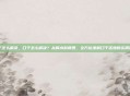口干怎么解决，口干怎么解决？从喝水到调理，全方位缓解口干舌燥的实用指南