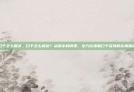 口干怎么解决，口干怎么解决？从喝水到调理，全方位缓解口干舌燥的实用指南