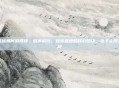 蛙泳如何游得快，破浪前行，蛙泳提速的核心秘诀，远不止用力蹬